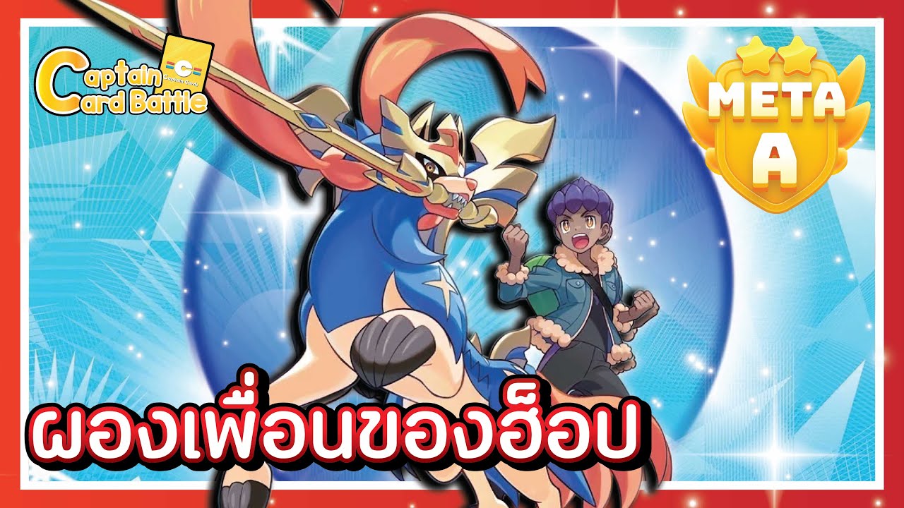 [Pokemon] ฮ็อปและผองเพื่อน เร็วแรง ใช้พลังงานน้อย ปรับไปได้หลายทาง !