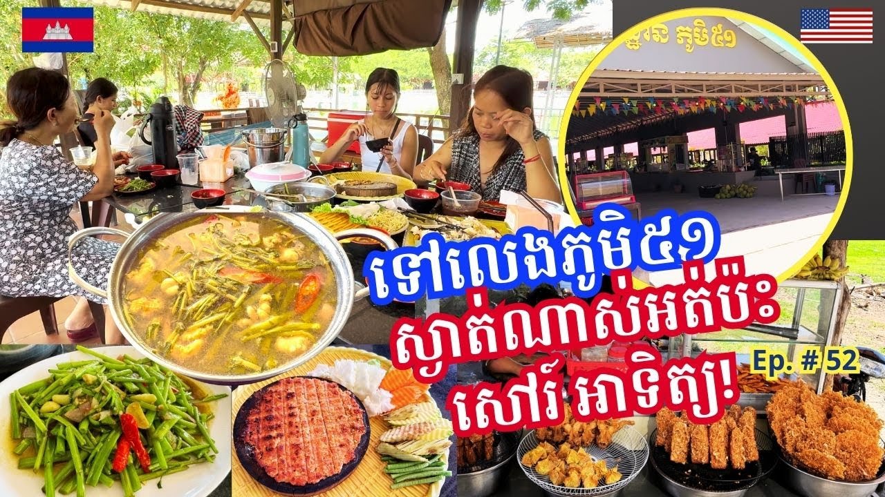 Cambodia Trip 🇰🇭 2024 Ep # 52 First Time Visiting Phum 51- Quiet on Weekdays || ញុំាបាយនៅភូមិ ៥១