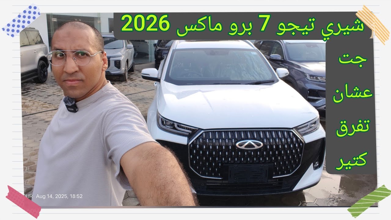 شيري تيجو 7 برو ماكس الجديدة كلياً دلع بس غبووووووووووور برضه Chery Tiggo 7 pro max 2026