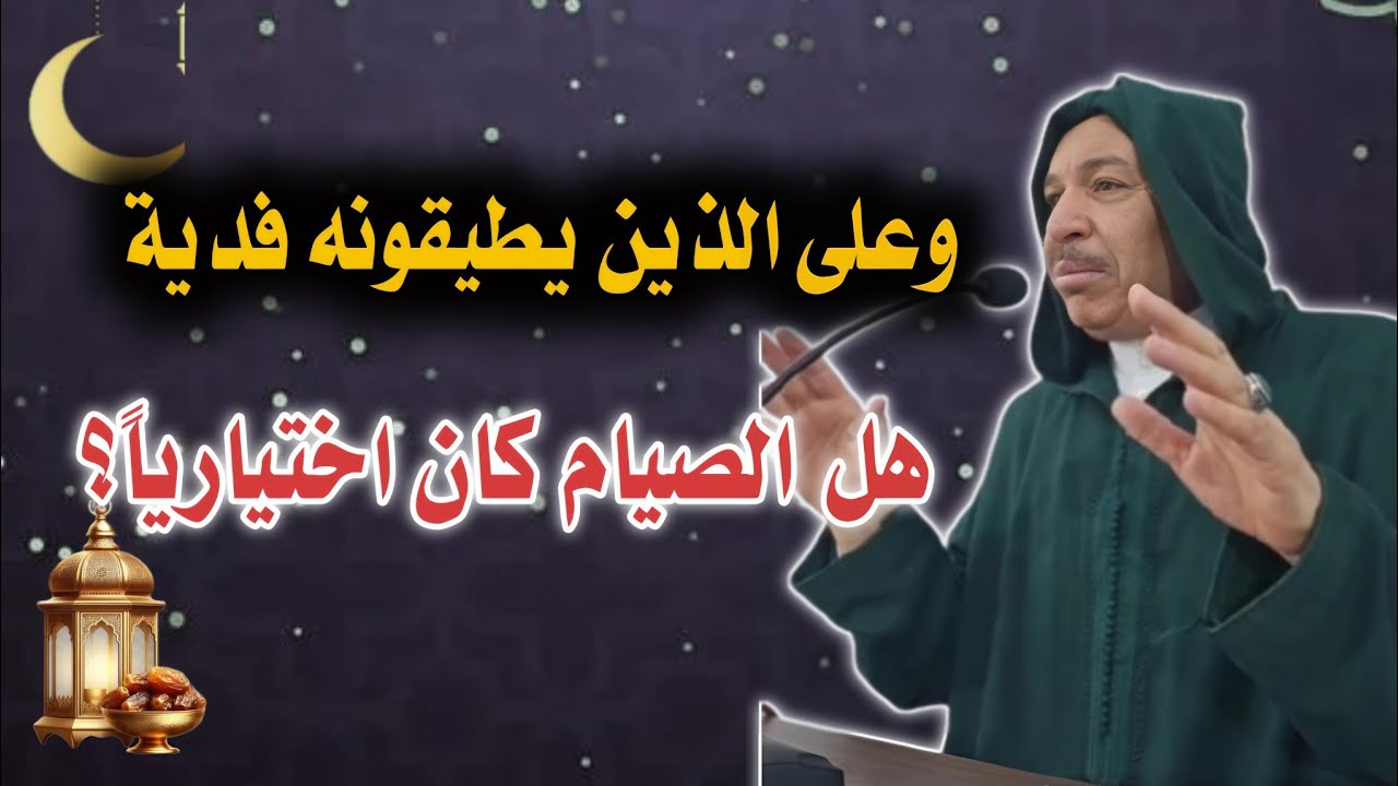 هل الصيام كان اختيارياً؟ | تفسير 