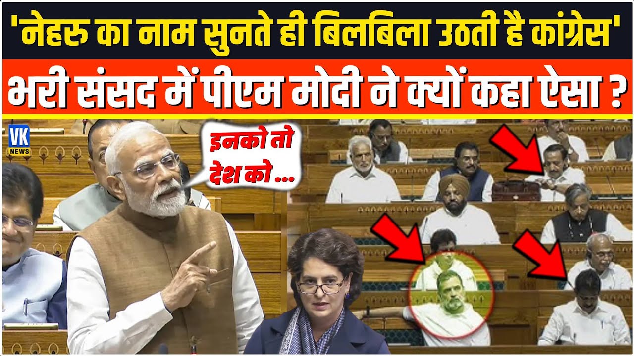 'नेहरु का नाम सुनते ही बिलबिला उठती है कांग्रेस',भरे संसद में PM Modi ने बोली ऐसी बात,Rahul हिल गए!