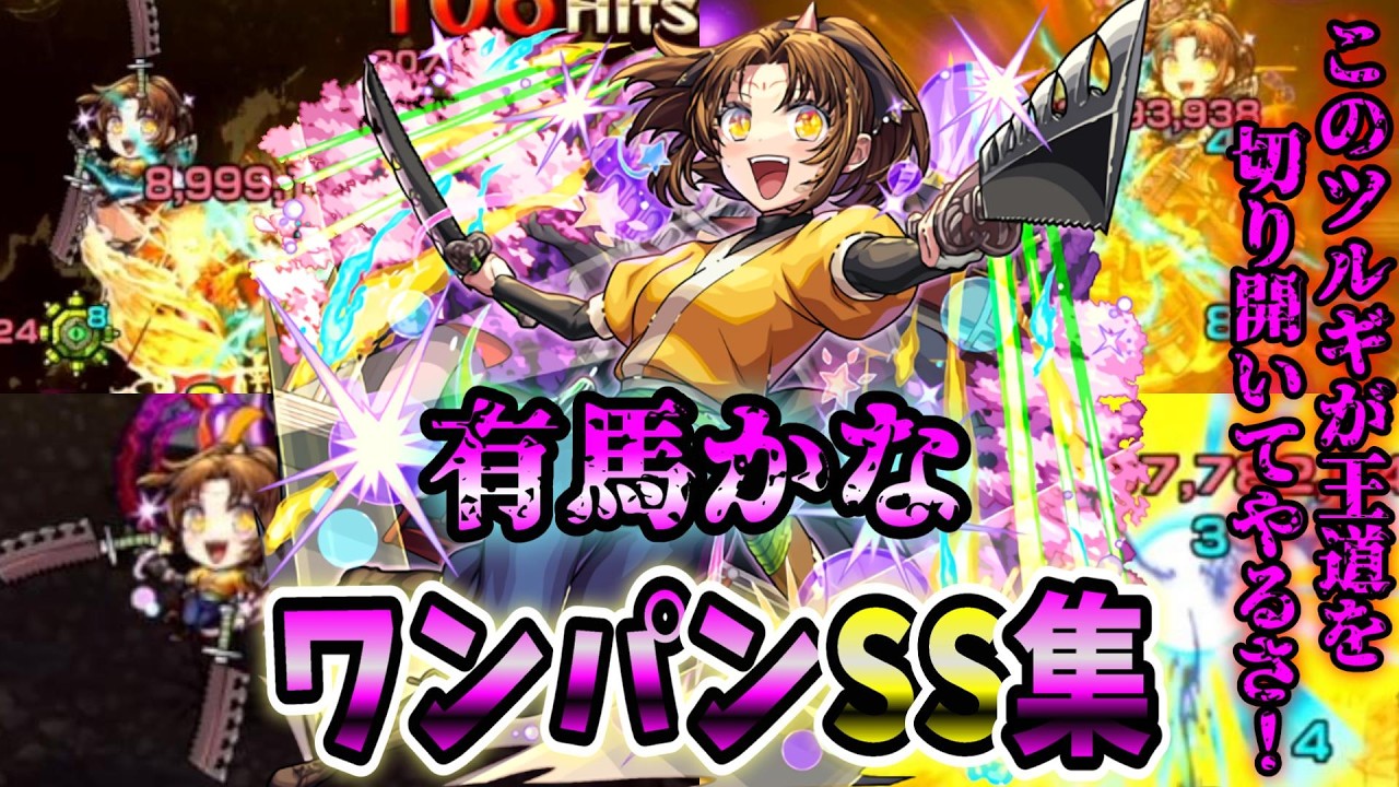 【モンスト】今回無料で入手出来る有馬かな(ツルギ)のSSが想像以上に使用感が良く優秀だった SSは弱点露出&直殴り追撃でボスワンパン可能/ワンパン7選/演出最高【推しの子コラボ第2弾】推しの子