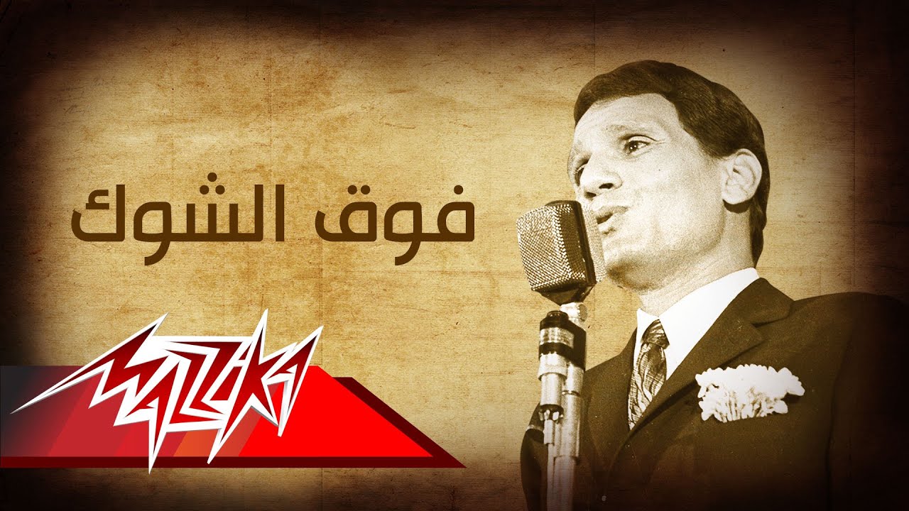 Abdel Halim Hafez - Fok El Shook | عبد الحليم حافظ - فوق الشوك