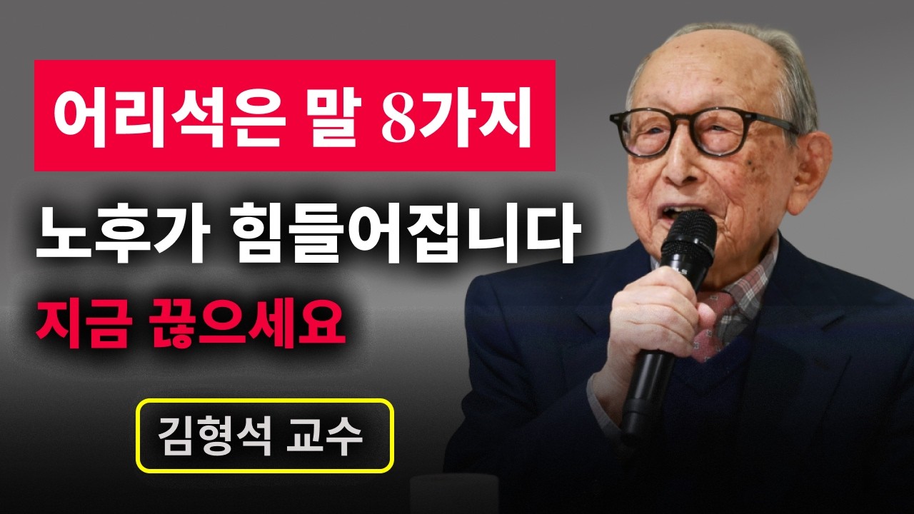 김형석 교수가 말합니다｜어리석은 사람일수록 자주 하는 말 8가지, 노후가 힘들어지는 진짜 이유 | 무소유 | 행복한 노후