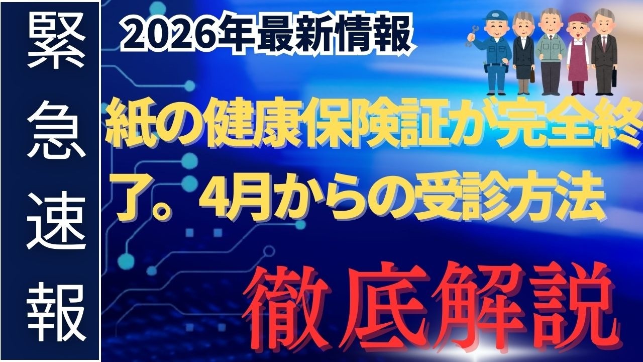 2026年最新版！紙の健康保険証が完全終了。4月からの受診方法と「資格確認書」を徹底解説