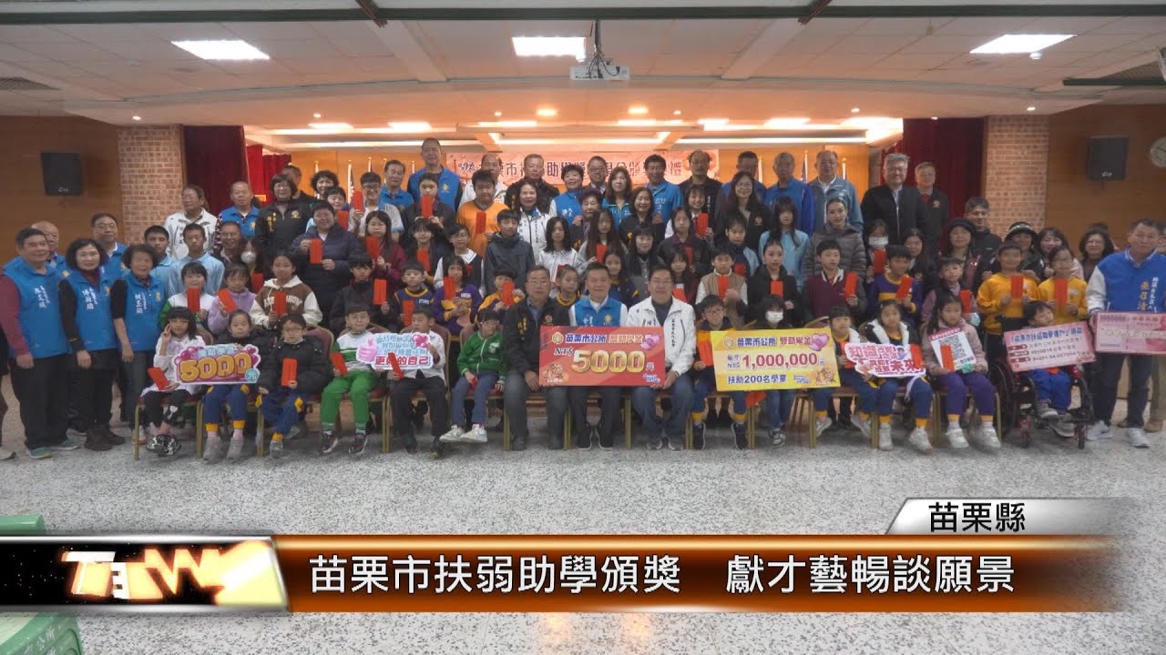 苗栗市扶弱助學頒獎  獻才藝暢談願景 │T-NEWS聯播網