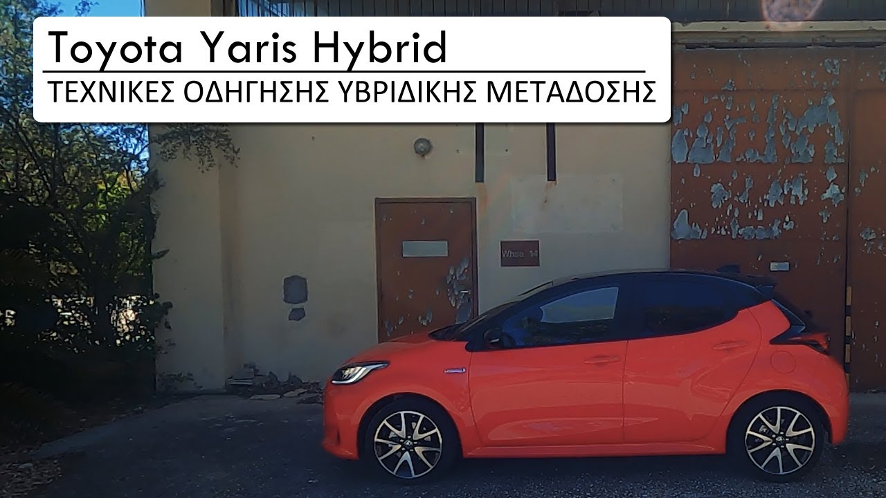 Toyota Hybrid - Ανάλυση τεχνικών οικονομικής οδήγησης