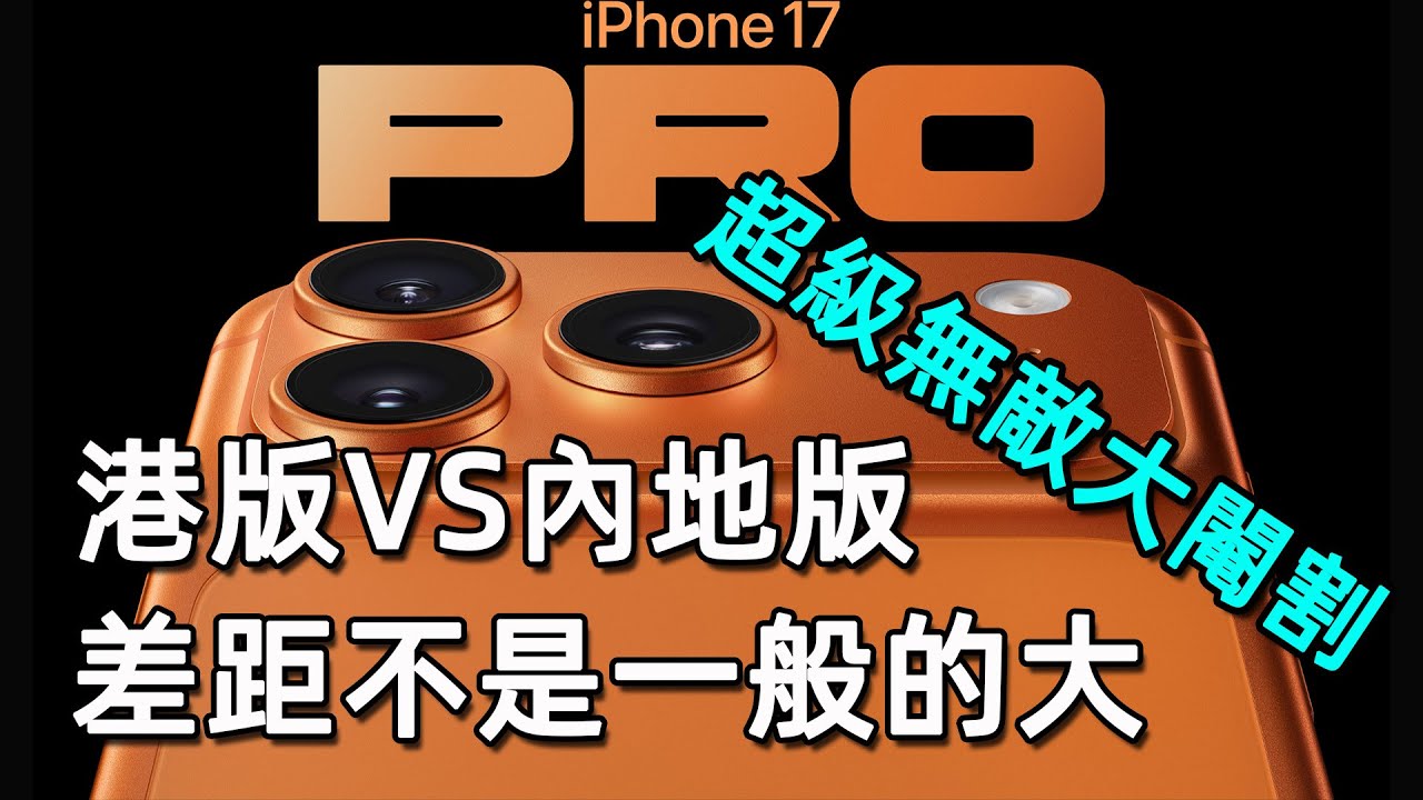 香港版Iphone17會大賣  會有好多內地人選擇購買香港版   內地版Iphone17閹割得太狠了