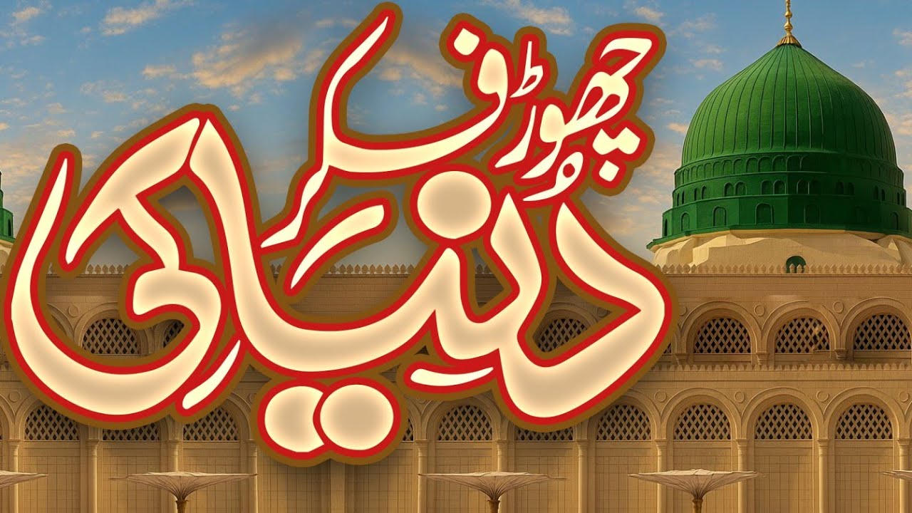 Viral Naat Sharif urdu 2026  || Chor Fikar Duniya Ki chall Mediny Chalty Hain ||  Beautiful Voices