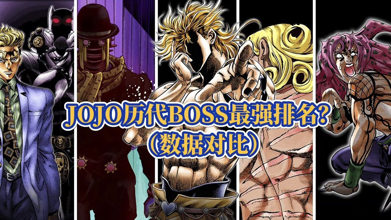JOJO奇妙冒险历代BOSS实力强弱排行榜？