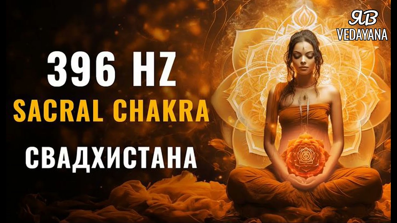 396 Гц Гармонизация Второй Чакры Энергия Свадхистаны