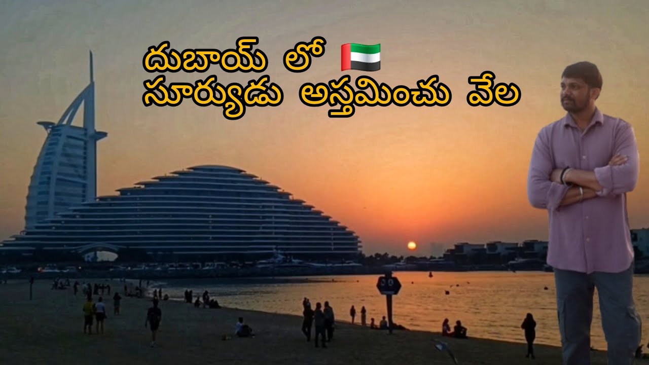 దుబాయ్ లో సూర్యుడు అస్తమించు వేల Watching the sunset from or near the Burj Al Arab 