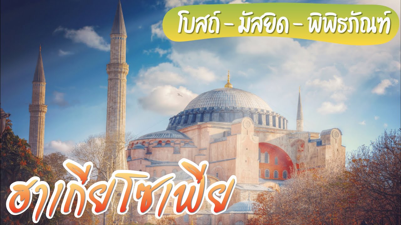 6 เหตุผล ทำไมฮาเกียโซเฟีย เป็นสิ่งมหัศจรรย์ของโลก