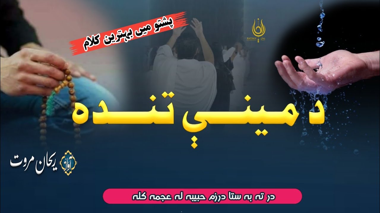 Da Mene Tanda | د مینے تندہ 🥹 | Pashto Viral Naat 2026 | Rehan Marwat Official | Best Naat Pashto 