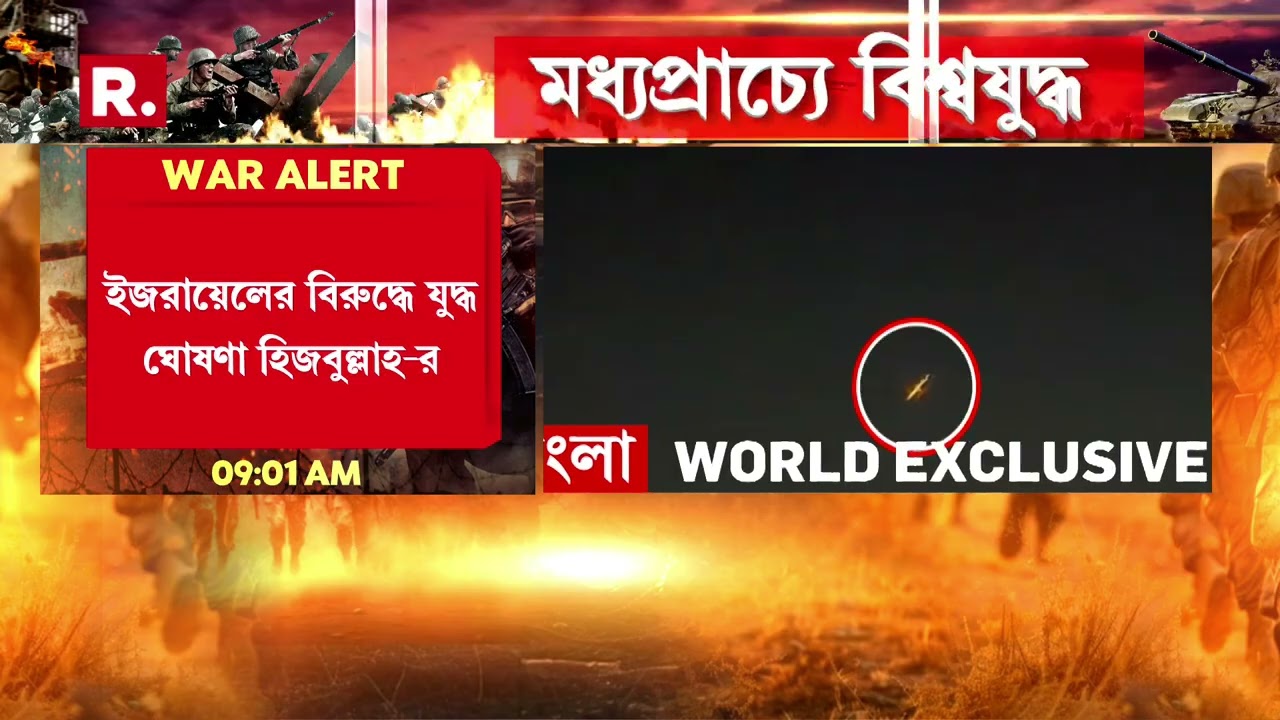 লেবাননের রাজধানী বেইরুটে হামলা ইজরায়েলের। ইজরায়েলের বিরুদ্ধে যুদ্ধ ঘোষণা হিজবুল্লাহ-র
