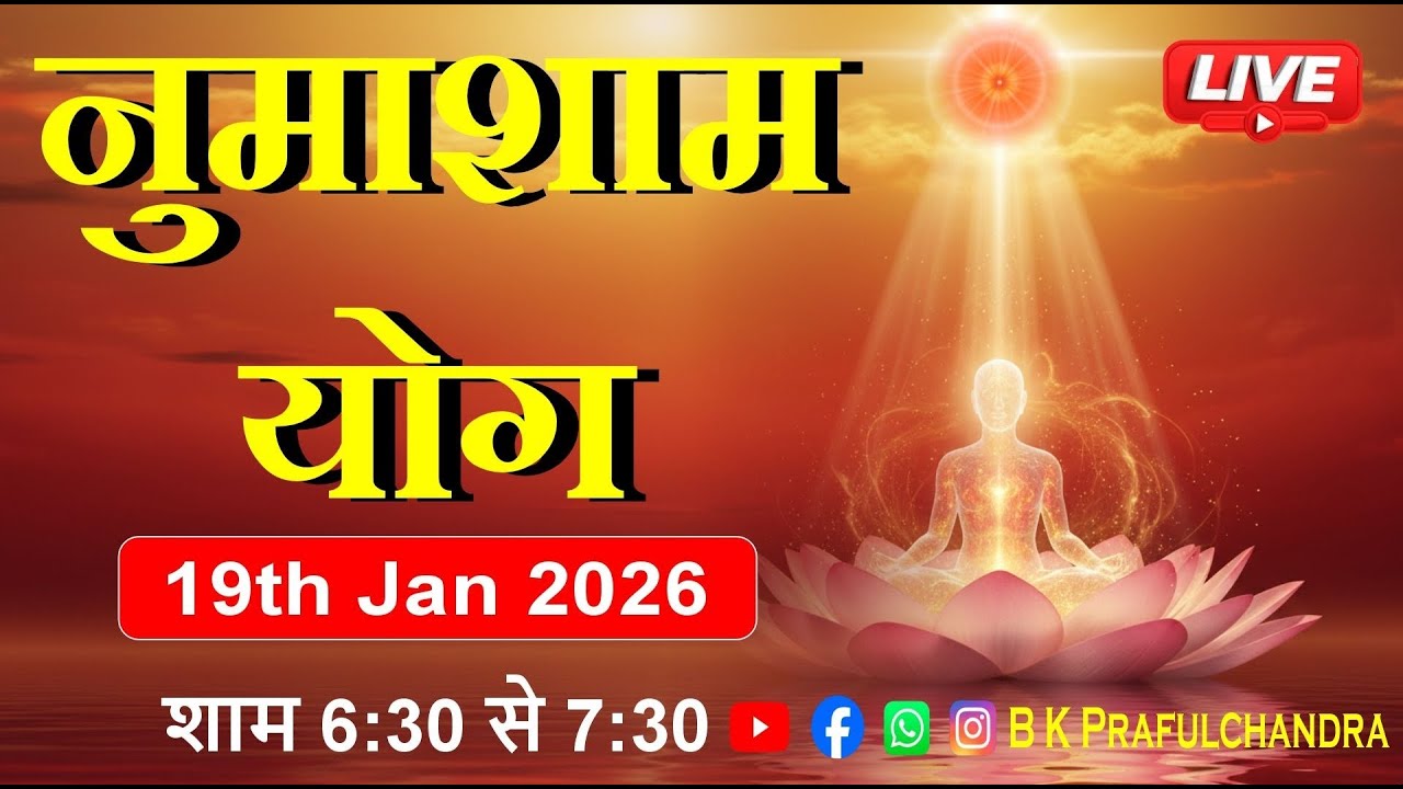 LIVE 🔴 नुमाशाम योग | Numasham Yog | 19-1-26 #numashamyog