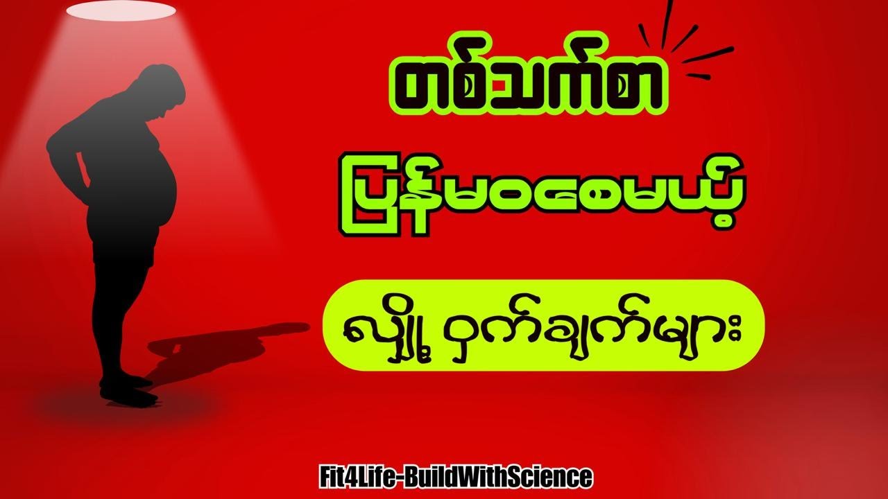 တစ်သက်စာ ပြန်မဝ  စေမယ့်  လျှို့ဝှက်ချက်များ