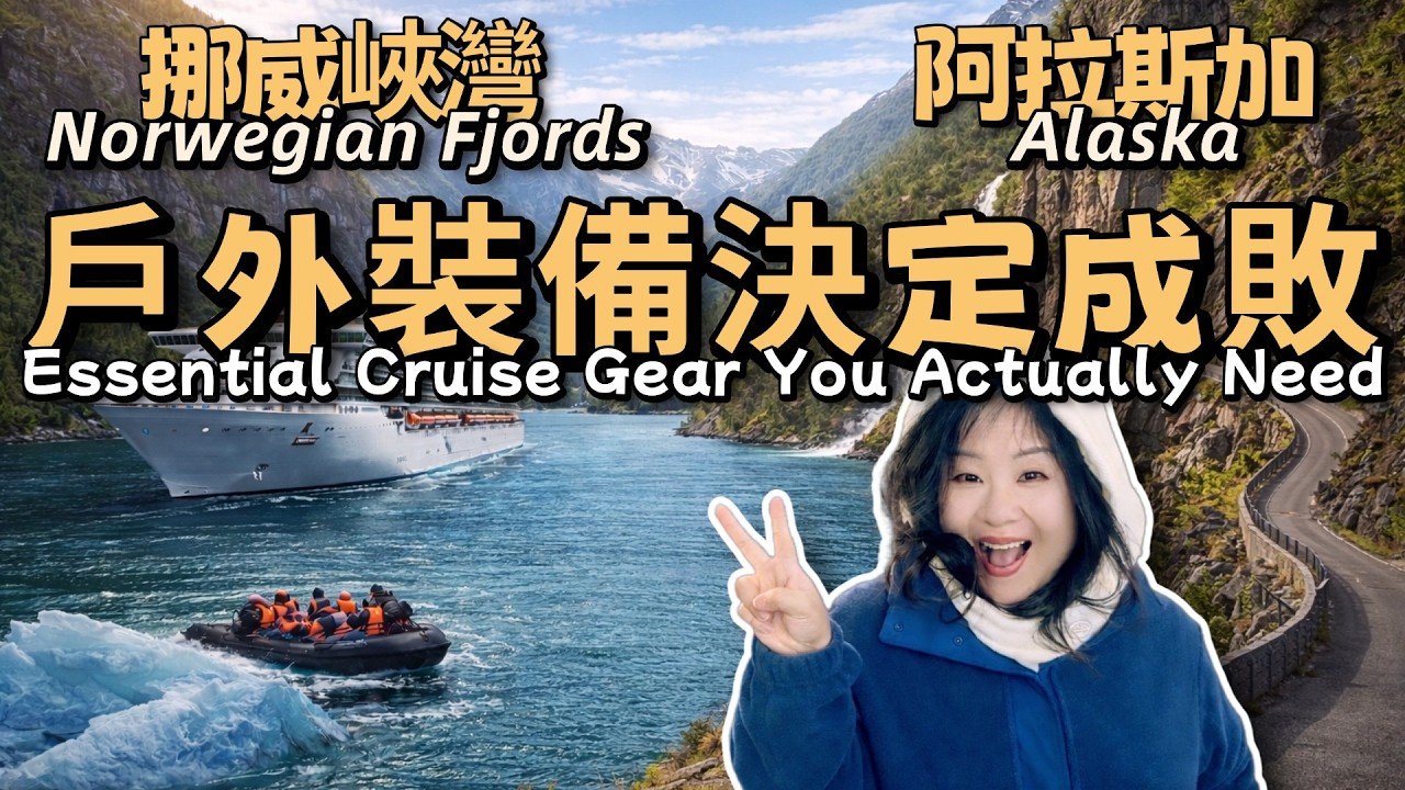 2026郵輪旅行-防水-保暖-輕便戶外裝備清單【阿拉斯加-挪威峽灣-冰島-北極】Essential Cruise Gear You Actually Need|蕉下戶外裝備推薦|E.O郵輪旅行活攻略❤