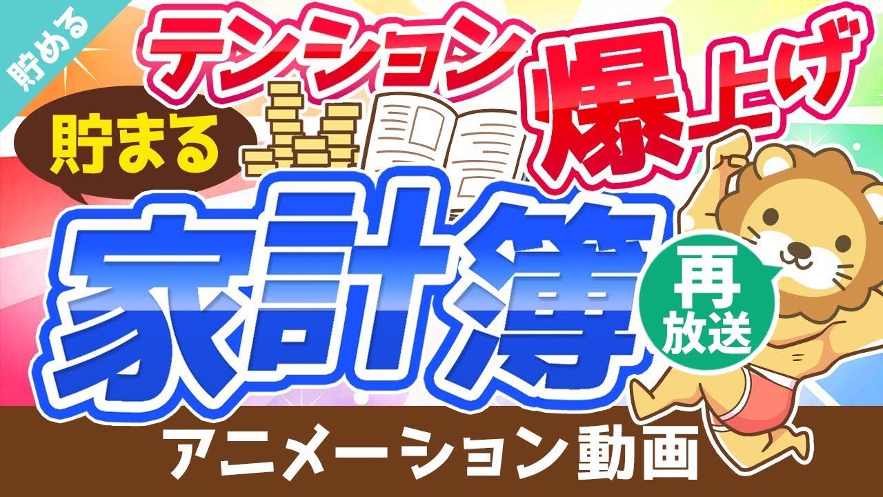 【再放送】【誰でもできる！】目指せ+3万円！「貯まる家計簿」カスタマイズを紹介【貯める編】：（アニメ動画）第132回