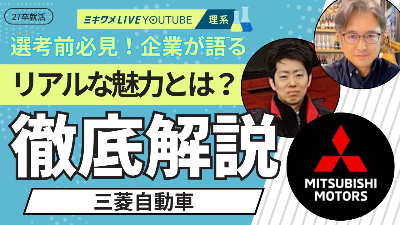 【三菱自動車】10月25日-26日開催 ミキワメLIVE YouTube #27卒 #就活 #メーカー #自動車