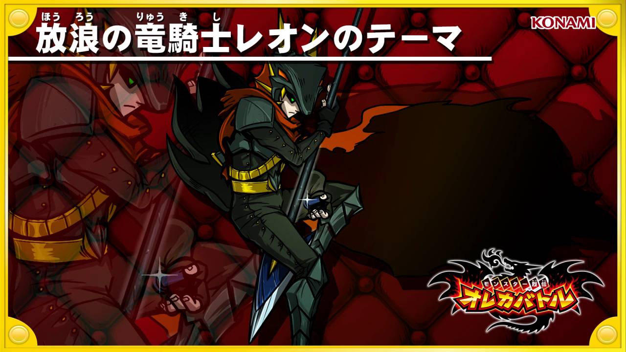 オレカ音楽館『放浪の竜騎士レオン』