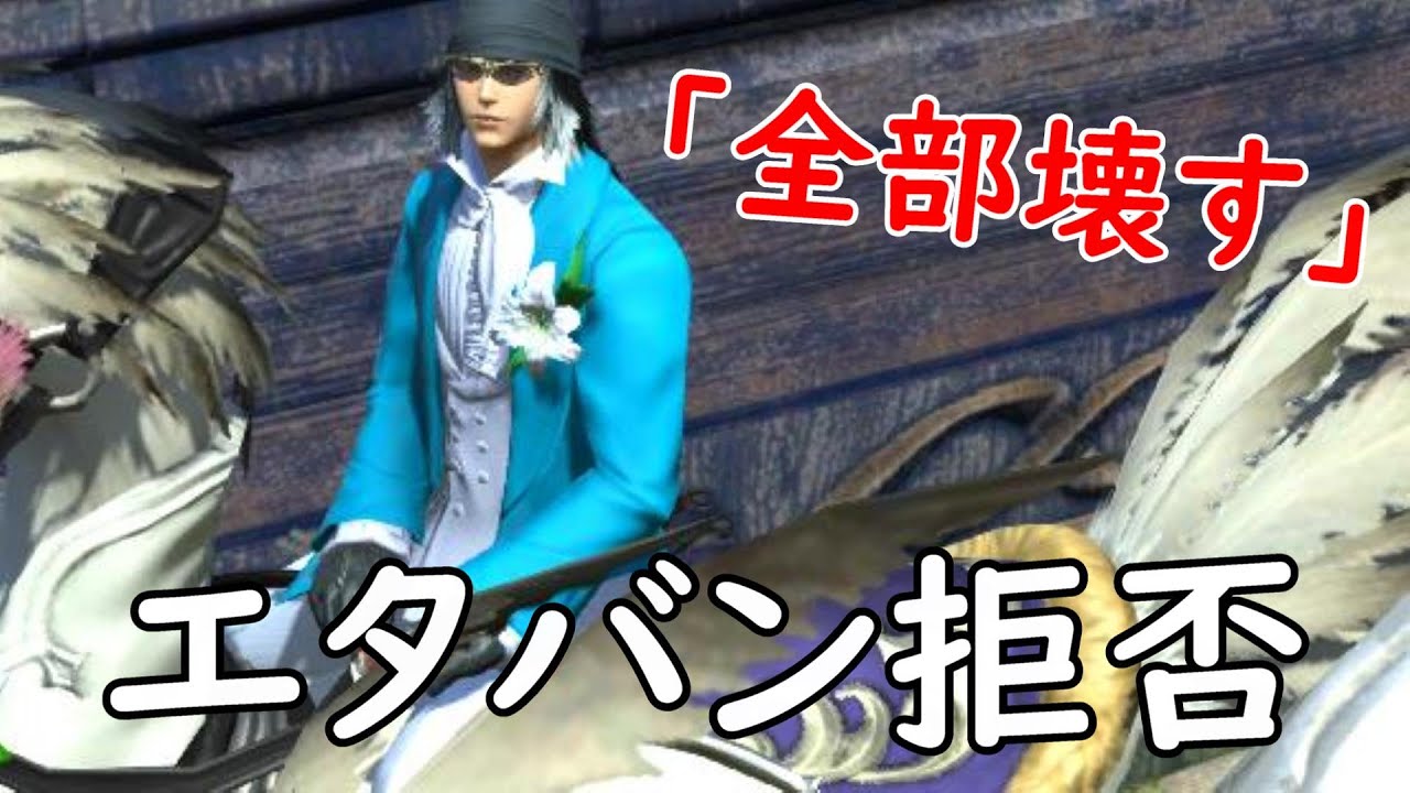[FF14]エタバン迫られ断った結果悲惨な事に・・恋愛対策方法