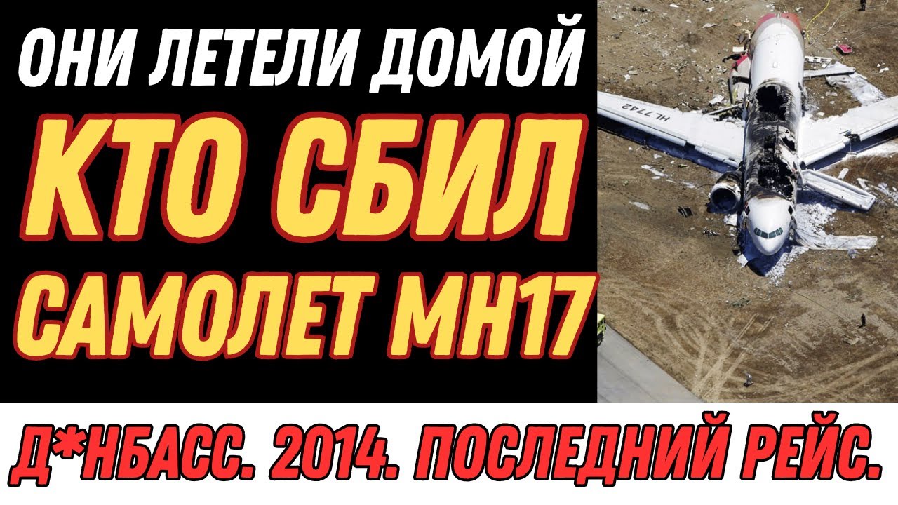 MH17: Расследование трагедии Boeing 777, сбитого над Донбассом в 2014