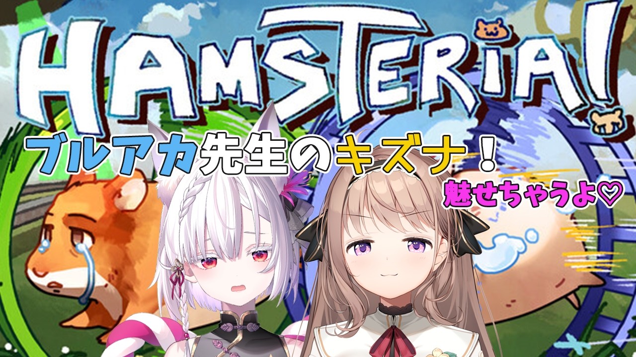 【Hamsteria 】ブルアカ対談で仲良くなったツキちゃんとの絆をみせます！！！【＃愛沢日南 】 ＃日南オンステージ
