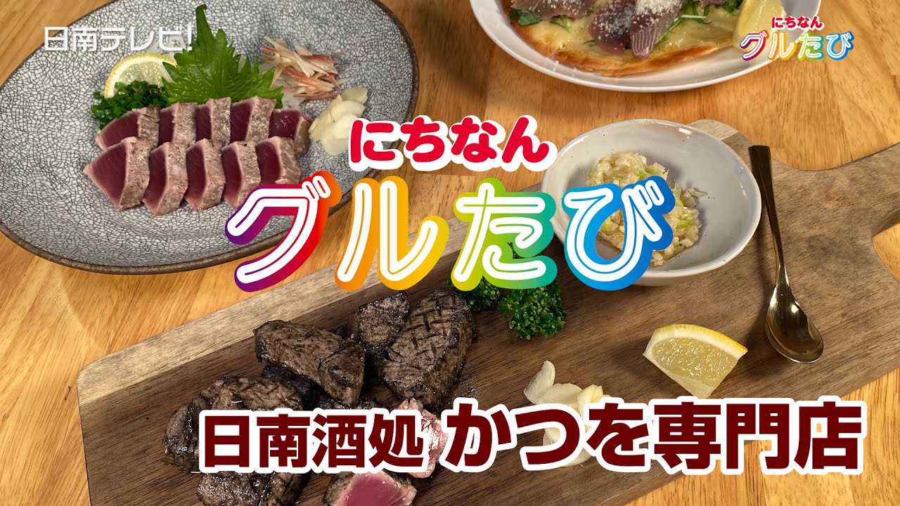 新鮮なカツオ料理「日南酒処 かつを専門店」（宮崎県日南市）