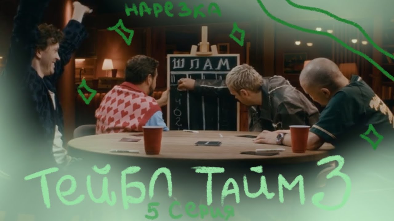 дружные ребята играют в дружную игру || нарезка тейбл тайм