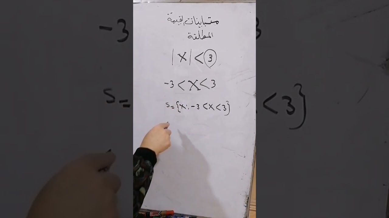 ثالث متوسط شرح المتباينة ذات القيمة المطلقة صفحة 22و 23 رياضيات جزء 1 فصل1