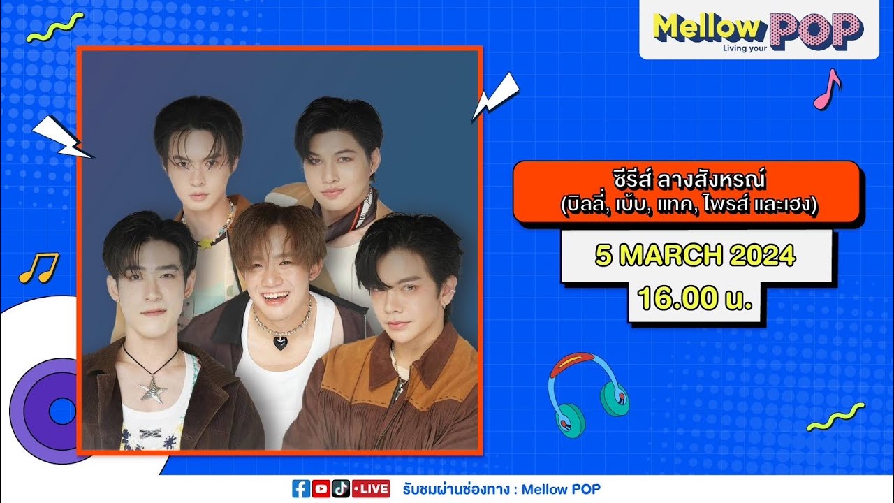 [LIVE] Mellow POP Interviewพบกับ5หนุ่มบิลลีเบ๊บ แทคไพรท์ เฮงมาร่วมพูดคุยถึง1st Fan Meeting ของพวกเขา