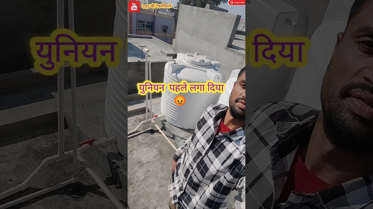 दो टंकी जोड़े तो ध्यान दें,☝️ युनियन पहले लगाएँ✅Tank Connection