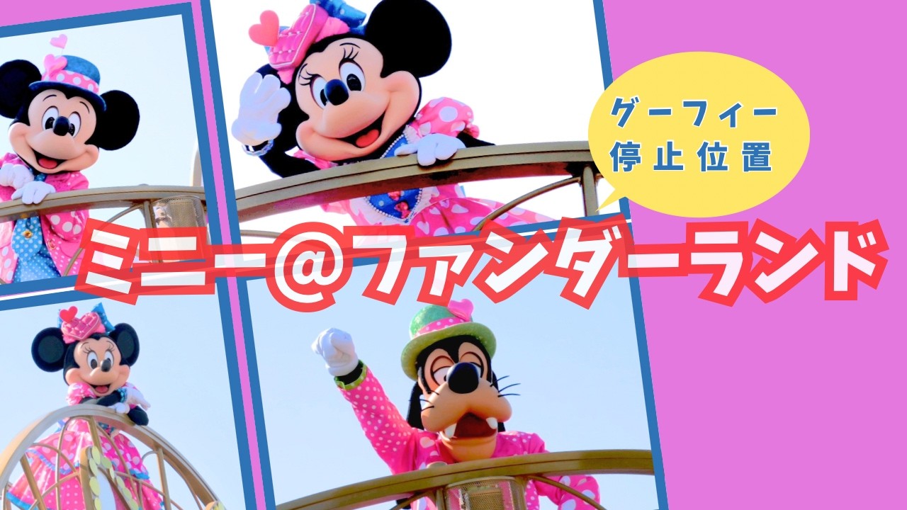 ミニー＠ファンダーランド｜グーフィー停止位置｜東京ディズニーランド