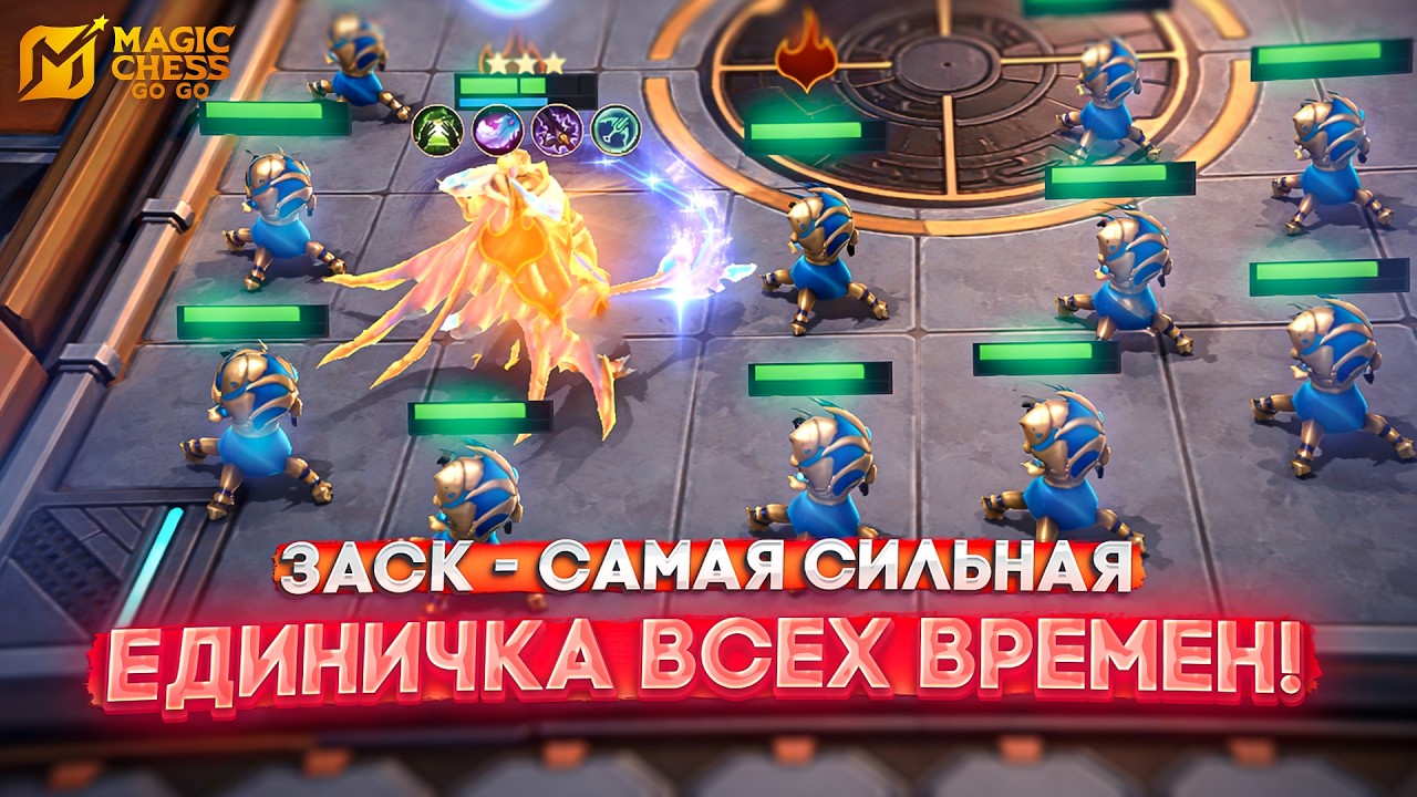 ЗАСК - САМАЯ СИЛЬНАЯ ЕДИНИЧКА ВСЕХ ВРЕМЕН! MAGIC CHESS GO GO