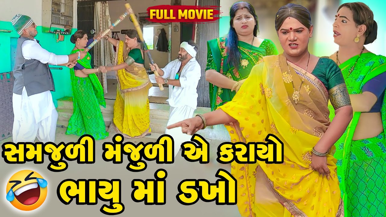 Samjuli Manjuli Ae Karayo Bhayu Ma Dakho | Vipul Comedy  Manjuli Gujrati Comedy - Samjuli #mathakut