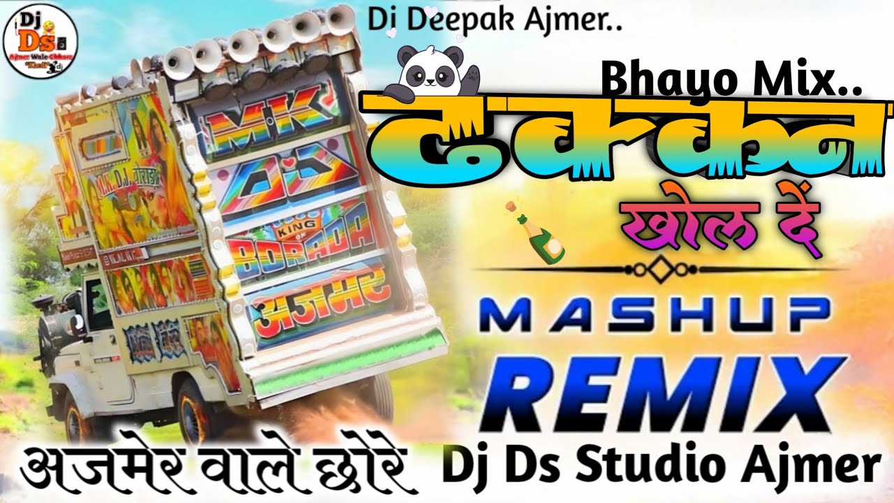 😎👀  BHAYO NEW VARSAN TRANCE 🍾 ढक्कन खोल दें..💥 🤪 DJ REMIX SONG || DJ DS STUDIO AJMER ||