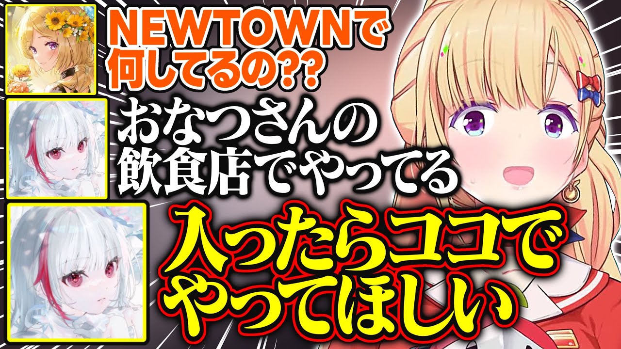 NEWTOWNでおなつさんの飲食店に勧誘するでぃっちゃん【アキ・ローゼンタール/dtto./ホロライブ/切り抜き】