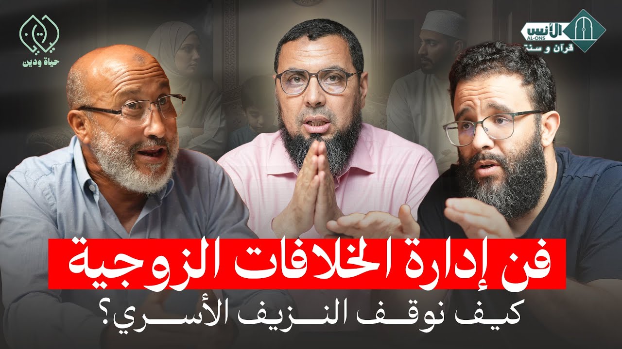 فن إدارة الخلافات الزوجية .. كيف نوقف النزيف الأسري؟ - حياة ودين - ذ. المهدي الشاوي - د.العبدلاوي