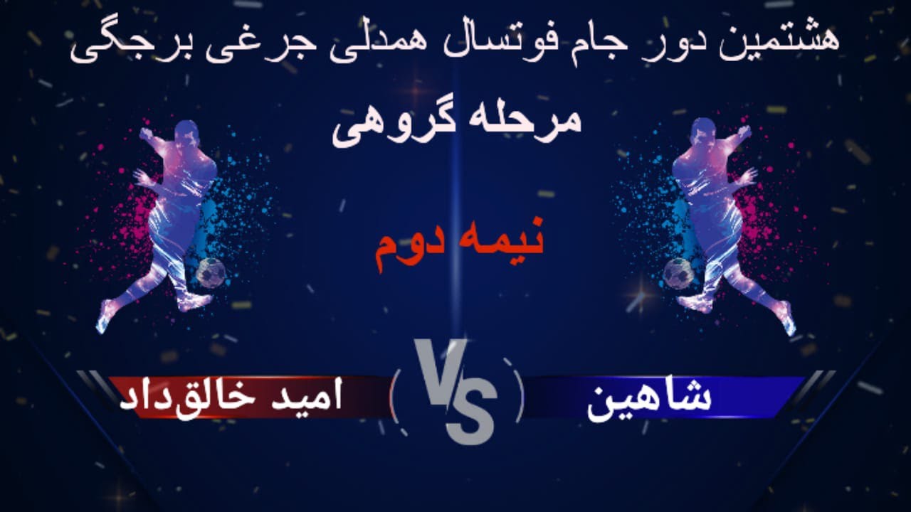 هشتمین دور جام #فوتسال #همدلی_جرغی_برجگی || نیمه دوم بازی تیم های شاهین و امید خالق‌داد