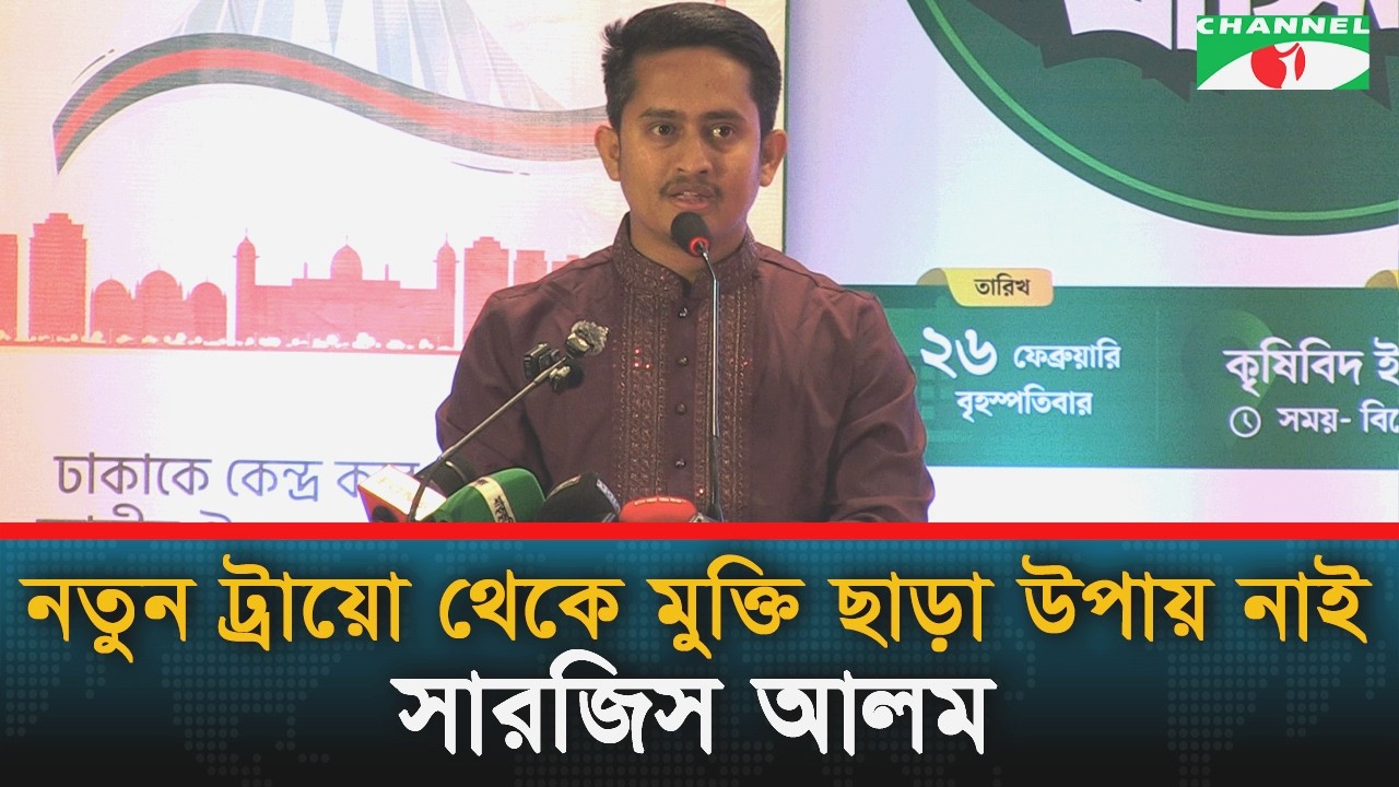নতুন ট্রায়ো থেকে মুক্তি ছাড়া উপায় নাই: সারজিস আলম