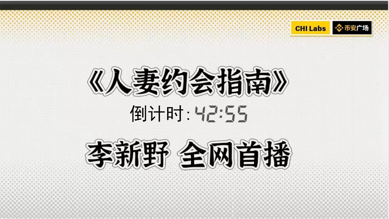 李新野 直播 清华姚班毕业 日入百万 人妻约会指南