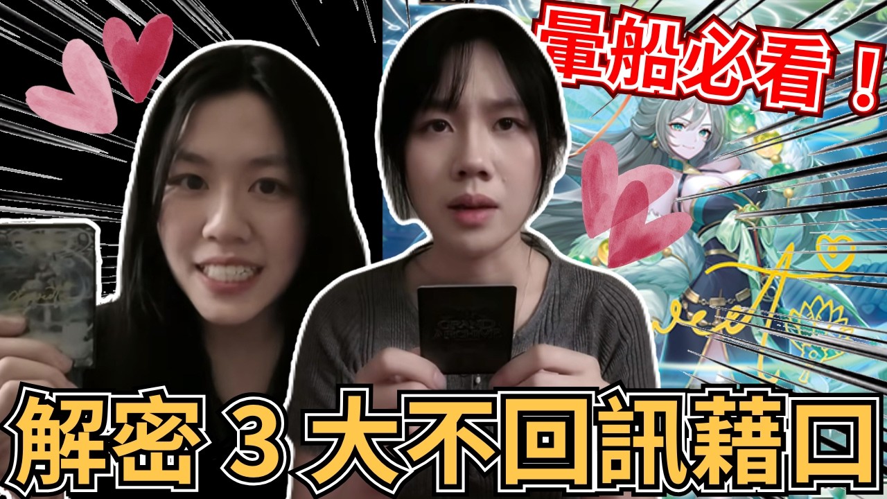 【Grand Archive Spoiler】暈船必看！解密 3 大不回訊藉口