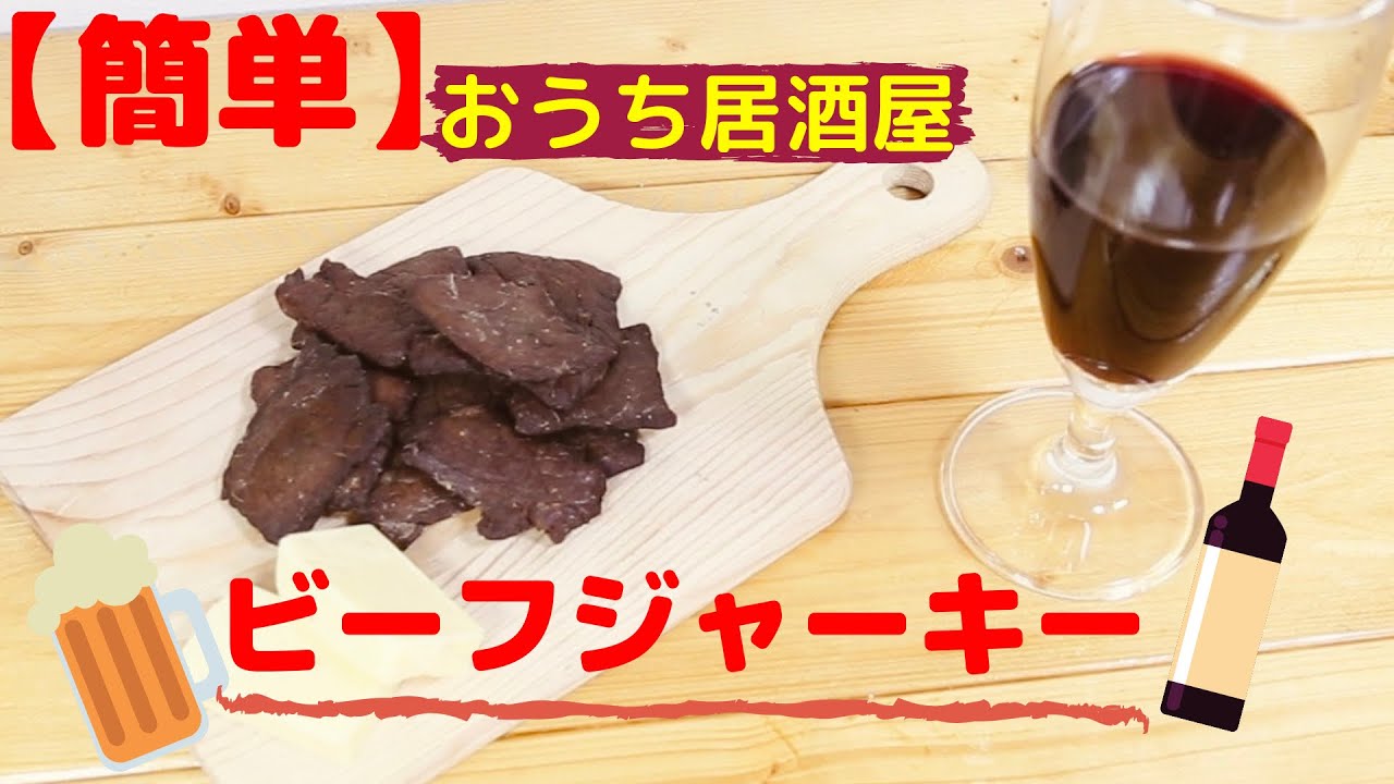 【おうち居酒屋】ビーフジャーキーの作り方。How to make beef jerky