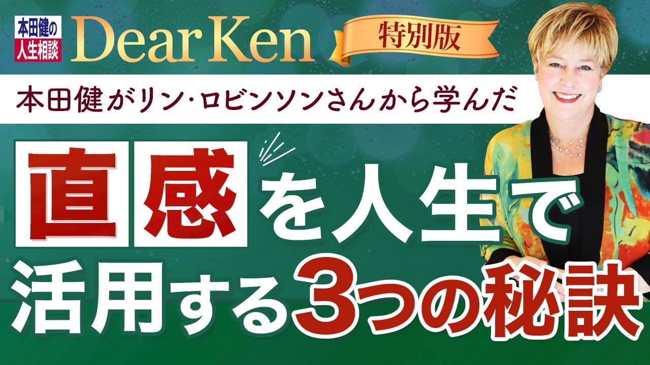 本田健がリン・ロビンソンさんから学んだ「直感を人生で活用する３つの秘訣」#本田健 #dearken #直感