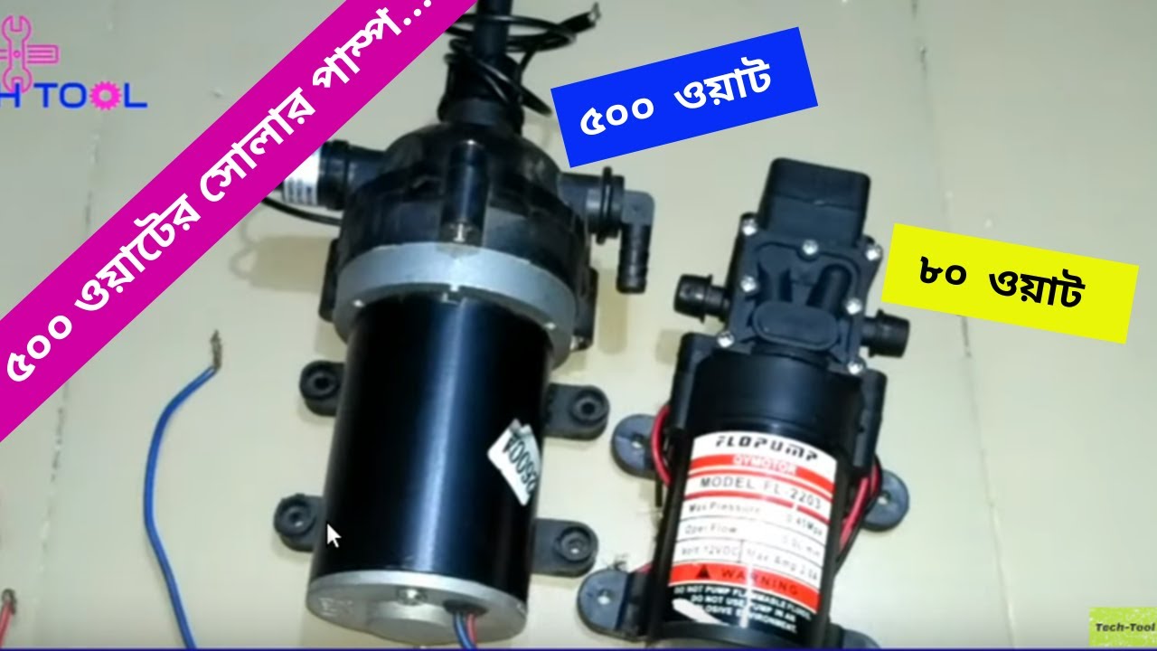 সোলার ১২-২৪ ভোল্ট ৫০০ ওয়াটের পাম্প, DC Solar 500 Watt high pressure pump | Techtoolonline.com