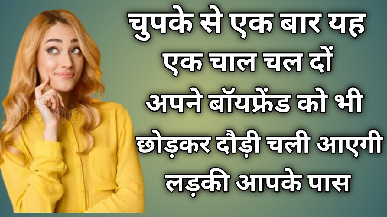 अपने बॉयफ्रेंड को भी छोड़कर दौड़ी चली आएगी लड़की आपके पास