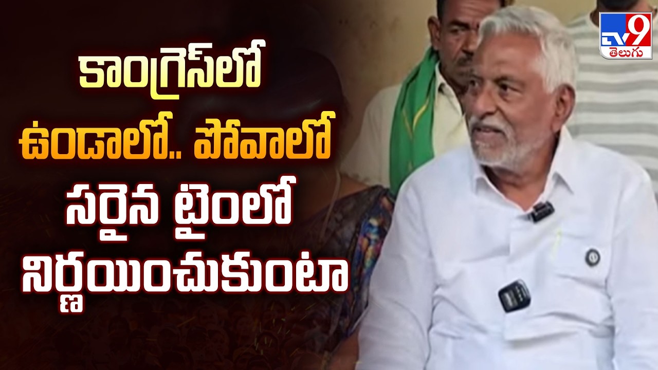 Jeevan Reddy&rsquo;s Interesting Comments on Leaving Congress - TV9