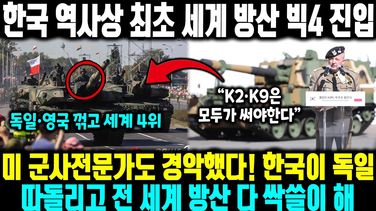 한국 역사상 최초 세계 방산 빅4 진입! 미 군사전문가도 경악했다 한국이 독일따돌리고 전 세계 방산 다 싹쓸이 ㅣ 블룸버그 1면 장식! 한국 무기가 지구 방위군 다 씹어먹음