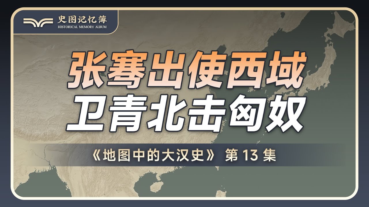 张骞出使西域，卫青北击匈奴，地图推演汉匈百年战争之漠南战役
